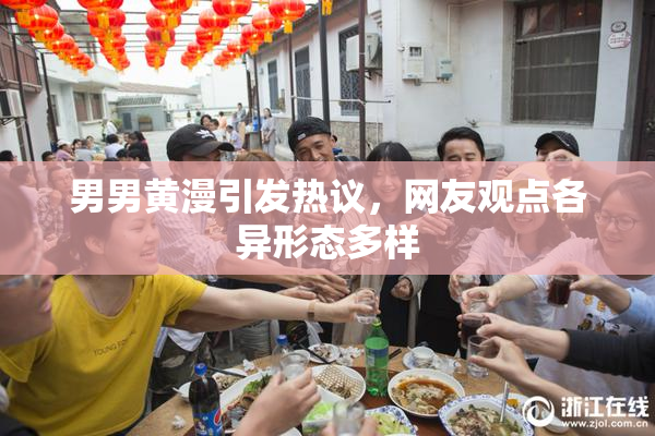 男男黄漫引发热议，网友观点各异形态多样
