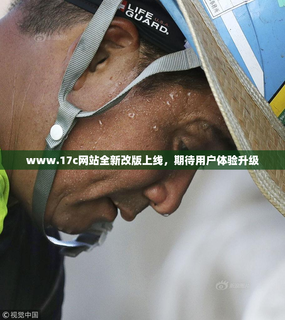 www.17c网站全新改版上线，期待用户体验升级