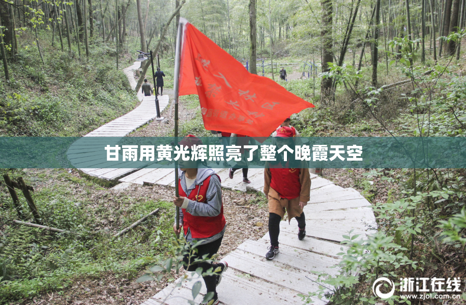 甘雨用黄光辉照亮了整个晚霞天空