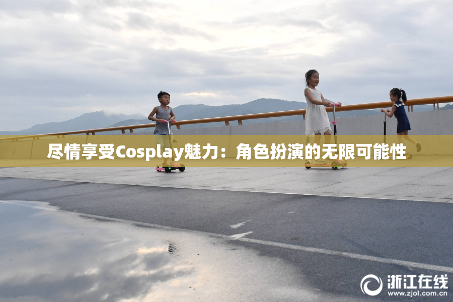尽情享受Cosplay魅力：角色扮演的无限可能性
