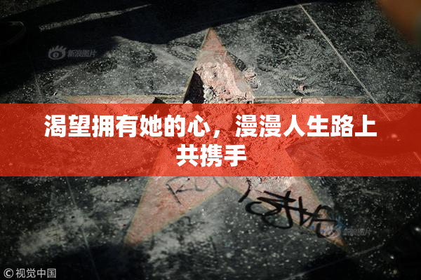 渴望拥有她的心，漫漫人生路上共携手