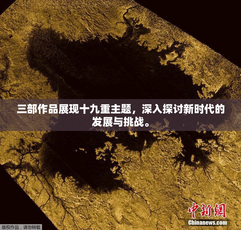 三部作品展现十九重主题，深入探讨新时代的发展与挑战。