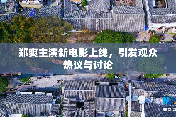 郑爽主演新电影上线，引发观众热议与讨论