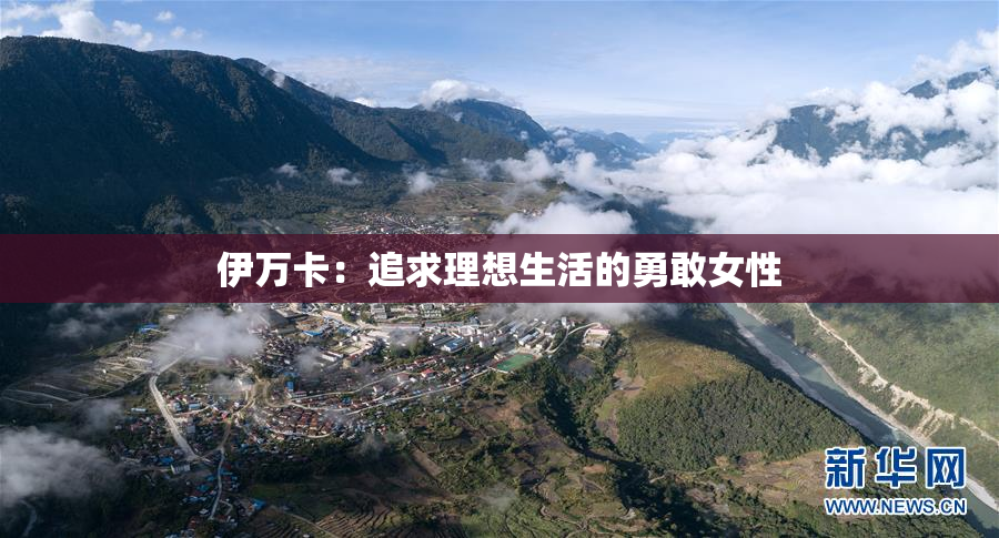 伊万卡：追求理想生活的勇敢女性