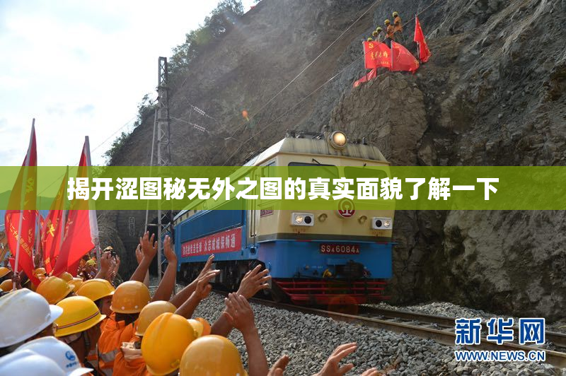 揭开涩图秘无外之图的真实面貌了解一下