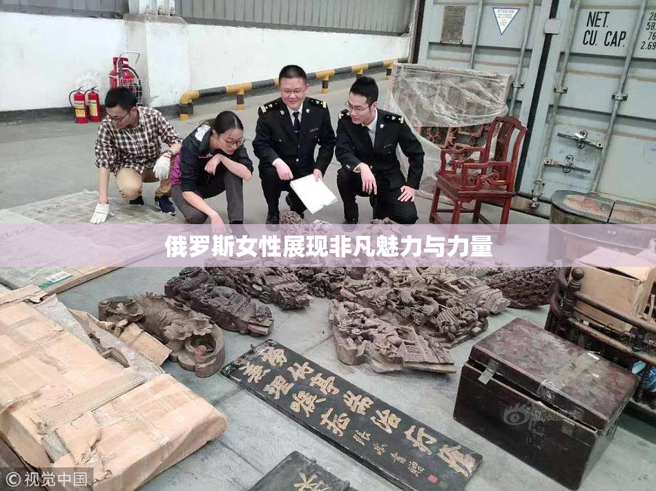 俄罗斯女性展现非凡魅力与力量