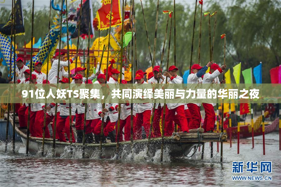 91位人妖TS聚集，共同演绎美丽与力量的华丽之夜