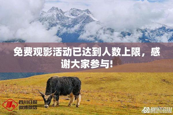 免费观影活动已达到人数上限，感谢大家参与!