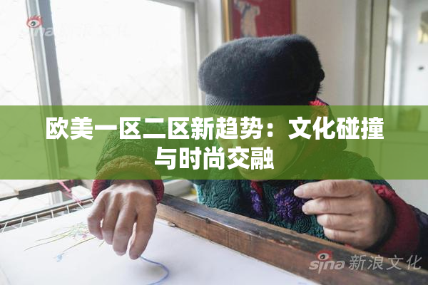 欧美一区二区新趋势：文化碰撞与时尚交融