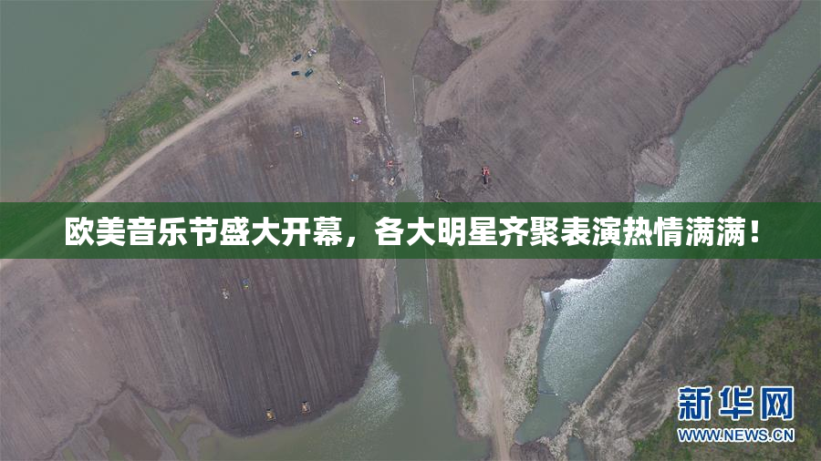 欧美音乐节盛大开幕，各大明星齐聚表演热情满满！