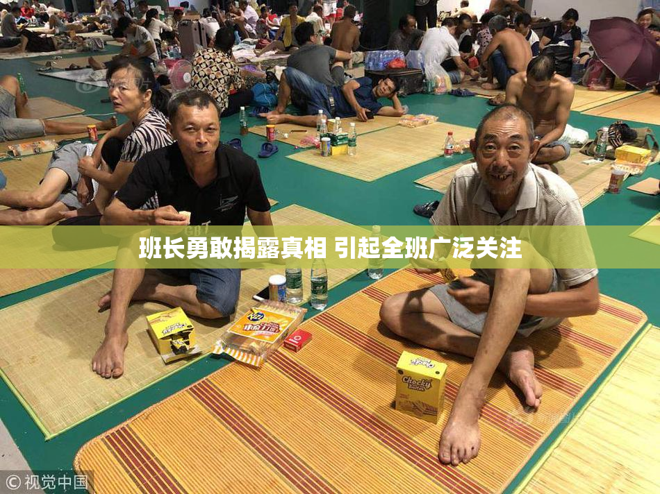 班长勇敢揭露真相 引起全班广泛关注