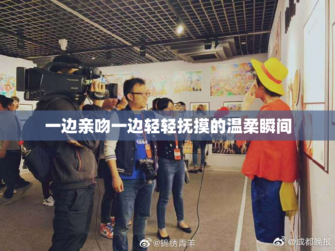 一边亲吻一边轻轻抚摸的温柔瞬间
