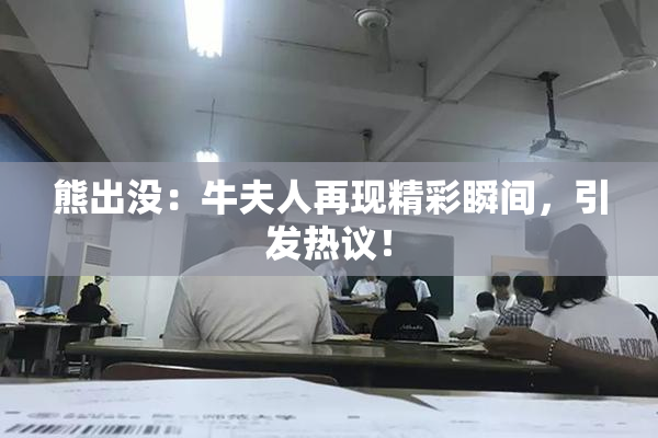 熊出没：牛夫人再现精彩瞬间，引发热议！