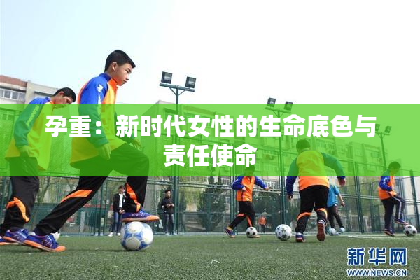孕重：新时代女性的生命底色与责任使命