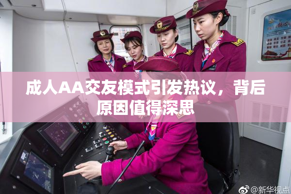 成人AA交友模式引发热议，背后原因值得深思