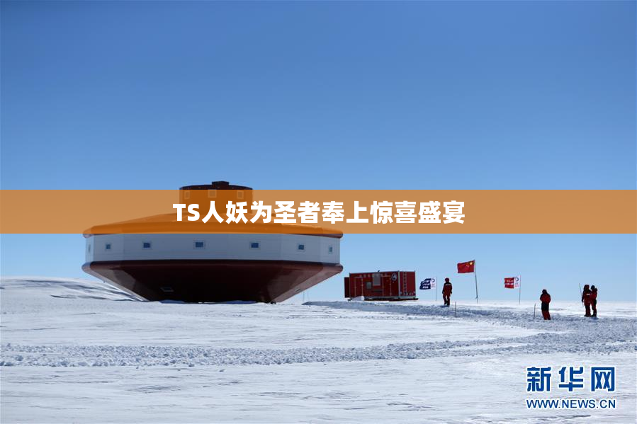 TS人妖为圣者奉上惊喜盛宴
