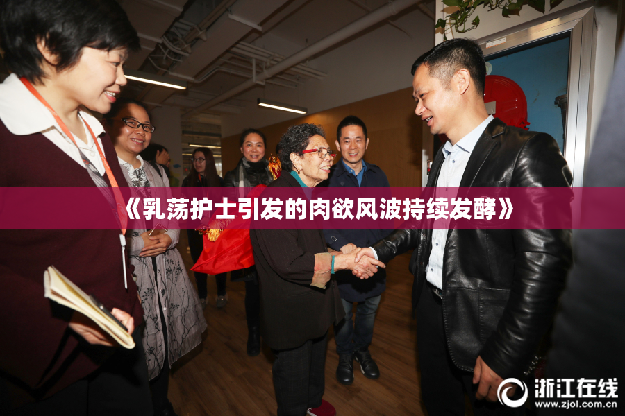 《乳荡护士引发的肉欲风波持续发酵》