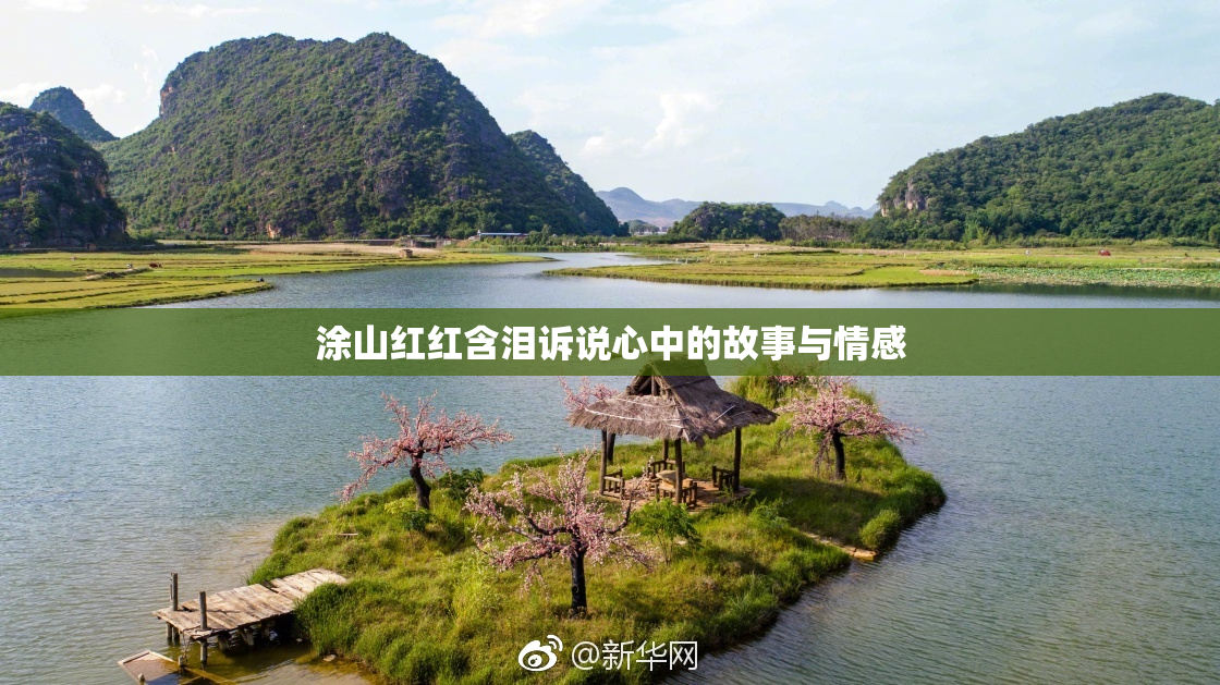 涂山红红含泪诉说心中的故事与情感