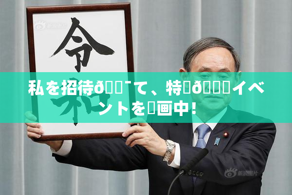 私を招待🔯て、特別🍑イベントを計画中！