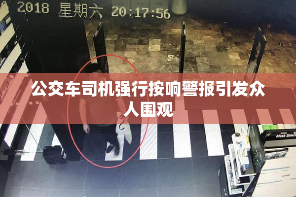 公交车司机强行按响警报引发众人围观