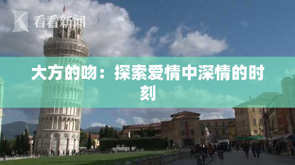 大方的吻：探索爱情中深情的时刻
