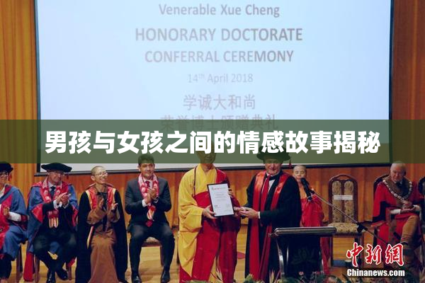 男孩与女孩之间的情感故事揭秘