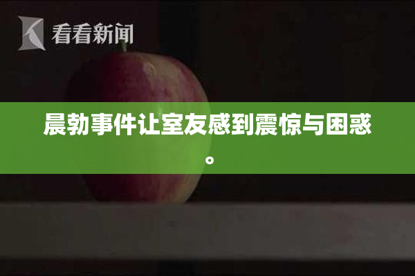 晨勃事件让室友感到震惊与困惑。