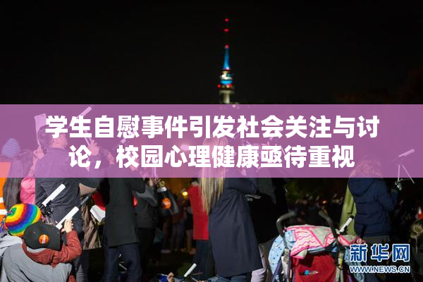 学生自慰事件引发社会关注与讨论，校园心理健康亟待重视