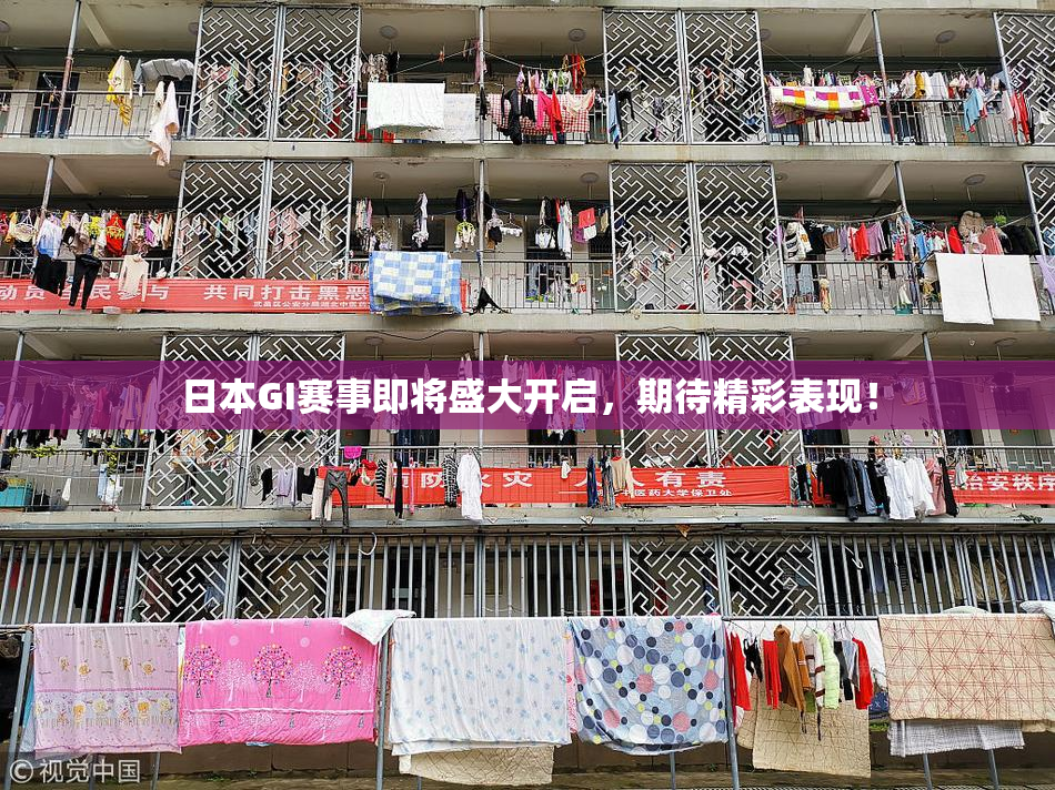 日本GI赛事即将盛大开启，期待精彩表现！