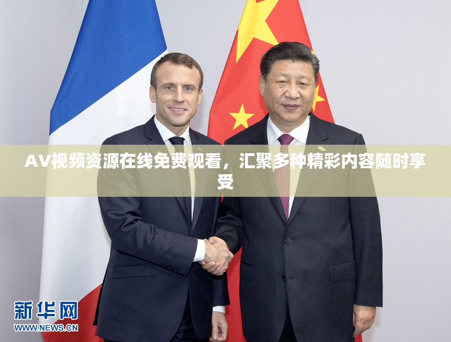 AV视频资源在线免费观看，汇聚多种精彩内容随时享受