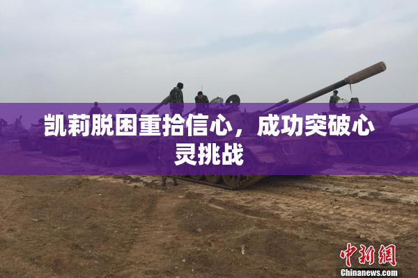 凯莉脱困重拾信心，成功突破心灵挑战