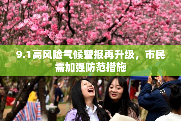 9.1高风险气候警报再升级，市民需加强防范措施