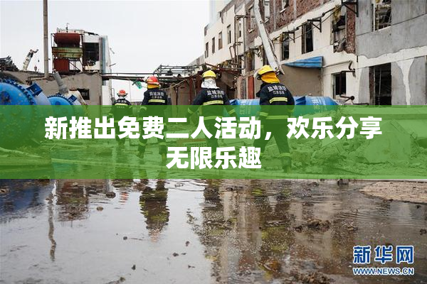 新推出免费二人活动，欢乐分享无限乐趣
