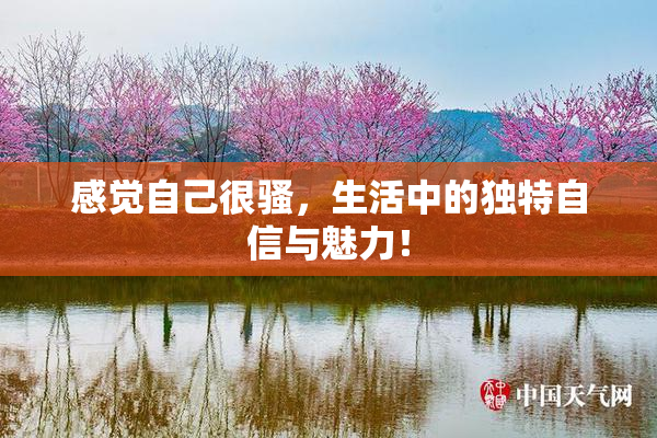 感觉自己很骚，生活中的独特自信与魅力！