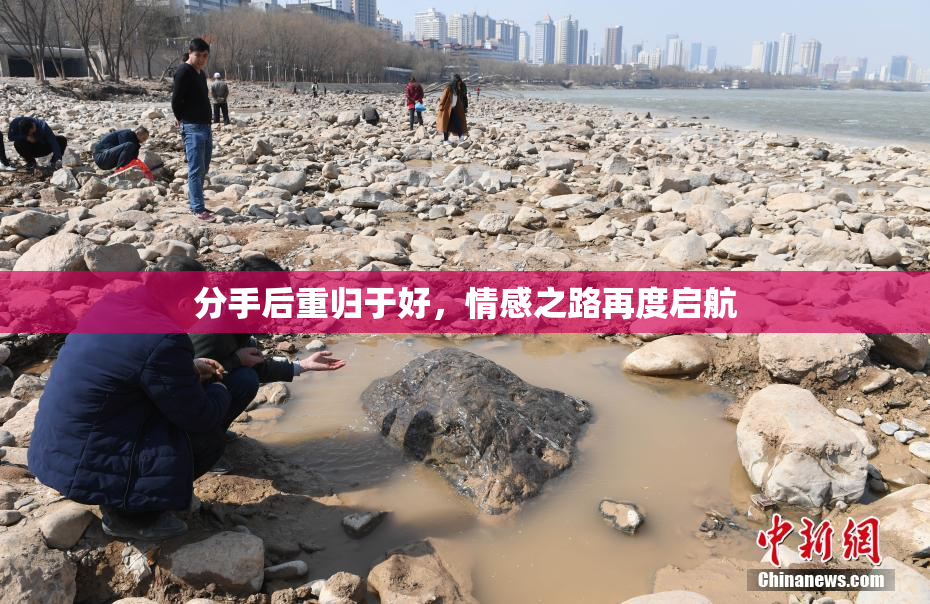 分手后重归于好，情感之路再度启航
