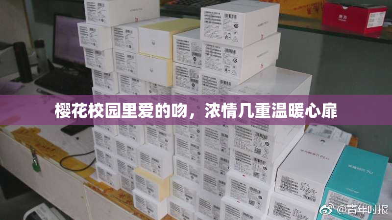 樱花校园里爱的吻，浓情几重温暖心扉