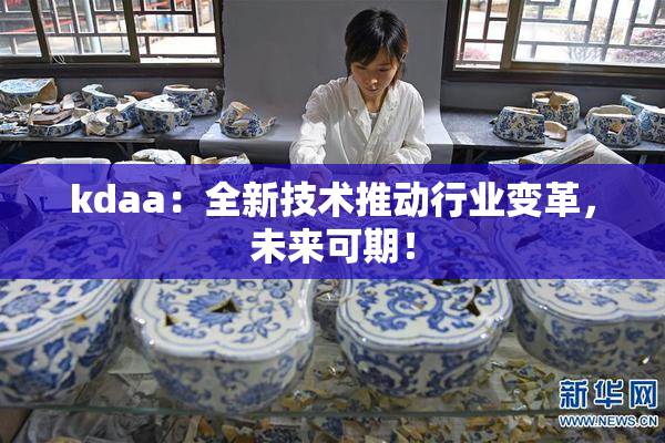 kdaa：全新技术推动行业变革，未来可期！
