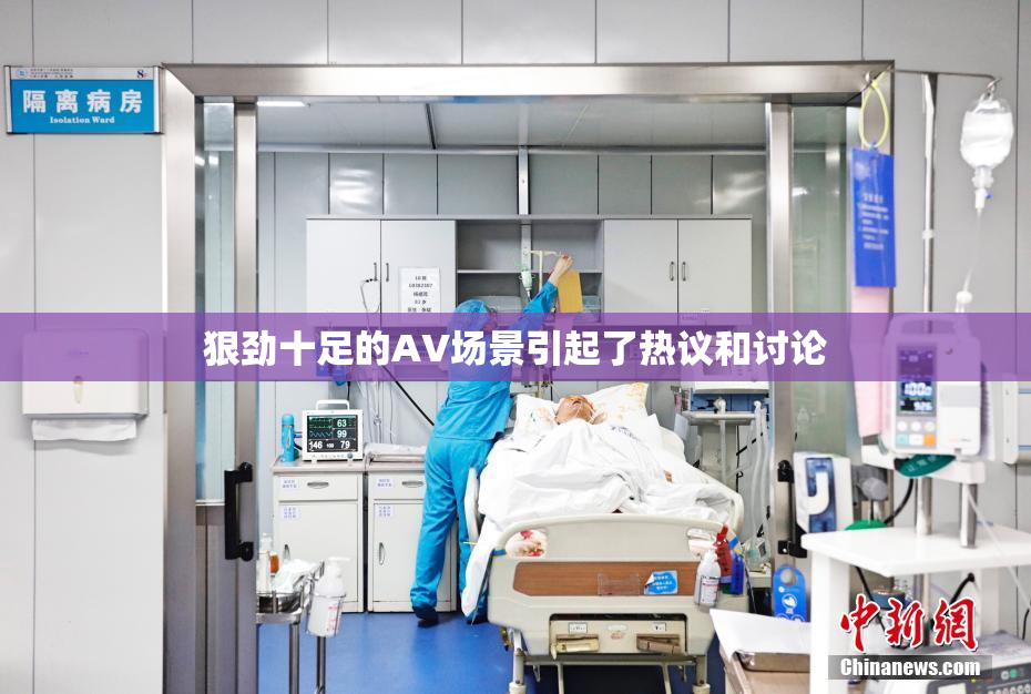狠劲十足的AV场景引起了热议和讨论