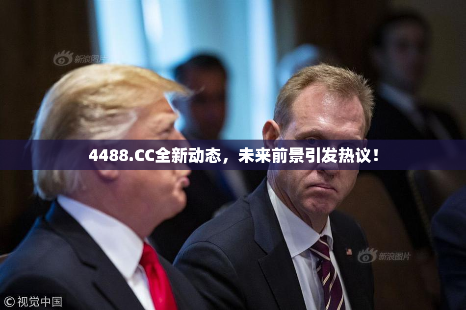 4488.CC全新动态，未来前景引发热议！