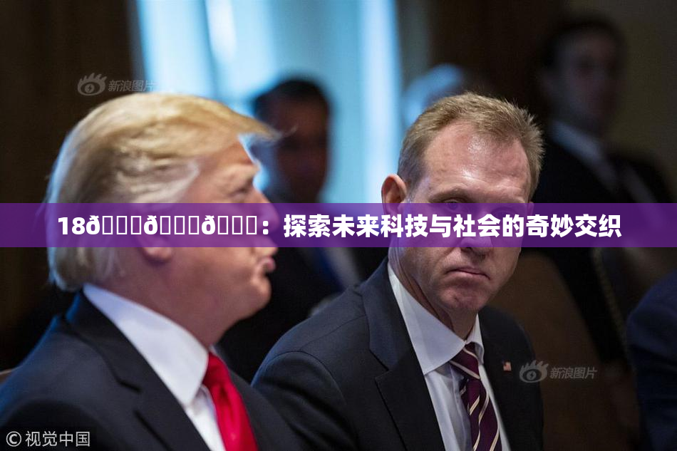 18🔞🍆🍑：探索未来科技与社会的奇妙交织