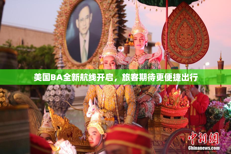 美国BA全新航线开启，旅客期待更便捷出行