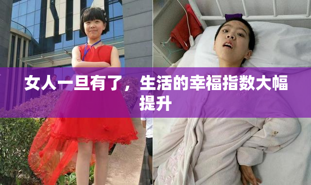 女人一旦有了，生活的幸福指数大幅提升