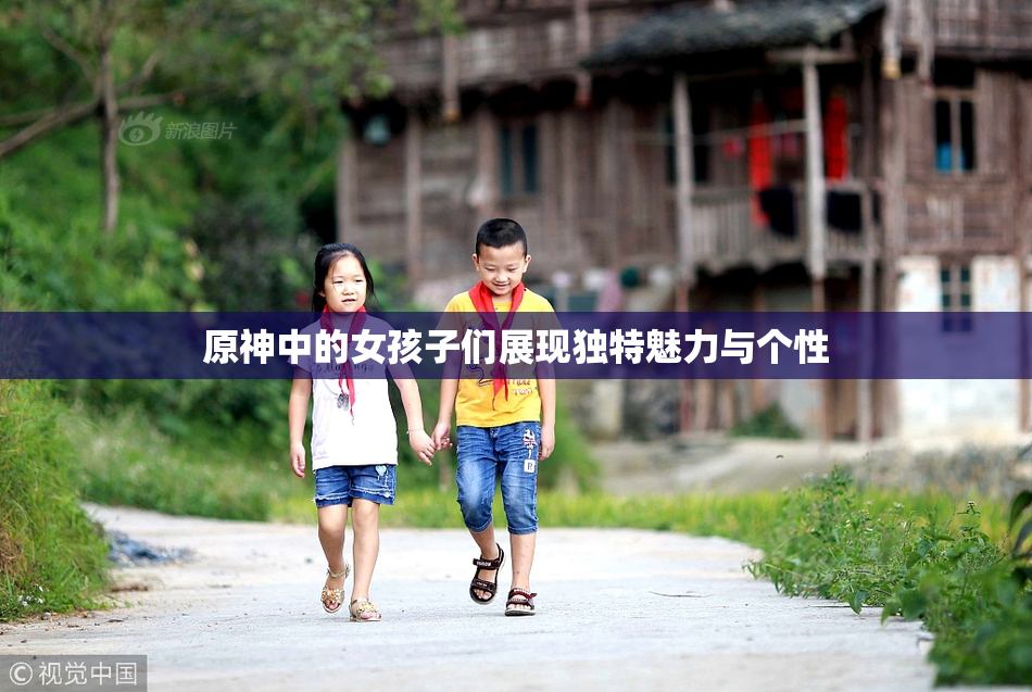 原神中的女孩子们展现独特魅力与个性