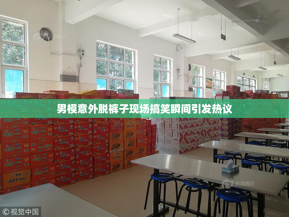 男模意外脱裤子现场搞笑瞬间引发热议