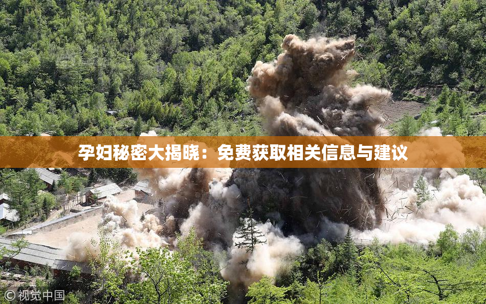 孕妇秘密大揭晓：免费获取相关信息与建议