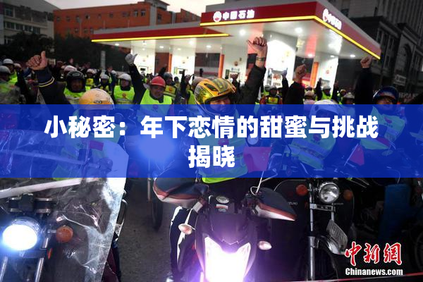小秘密：年下恋情的甜蜜与挑战揭晓