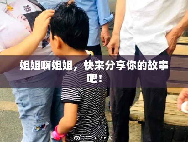 姐姐啊姐姐，快来分享你的故事吧！