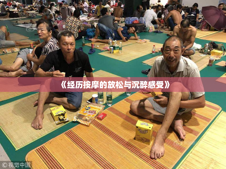 《经历按摩的放松与沉醉感受》
