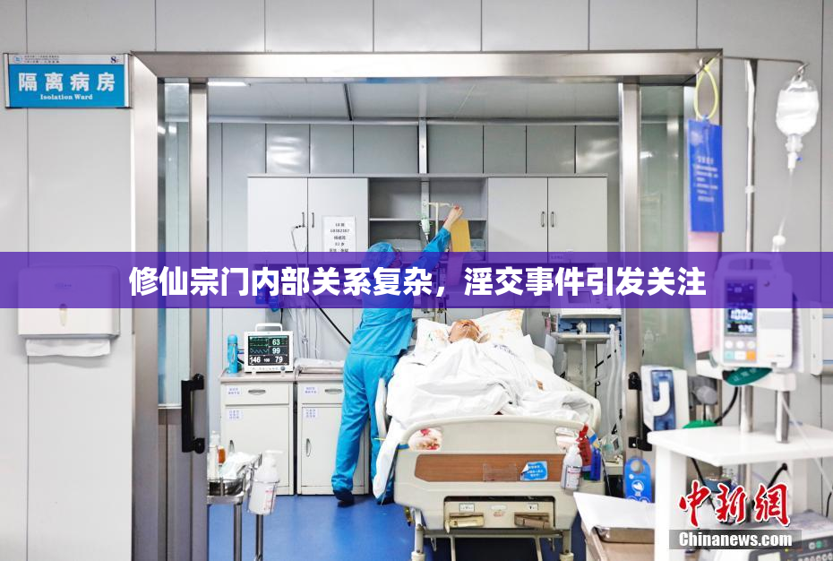 修仙宗门内部关系复杂，淫交事件引发关注