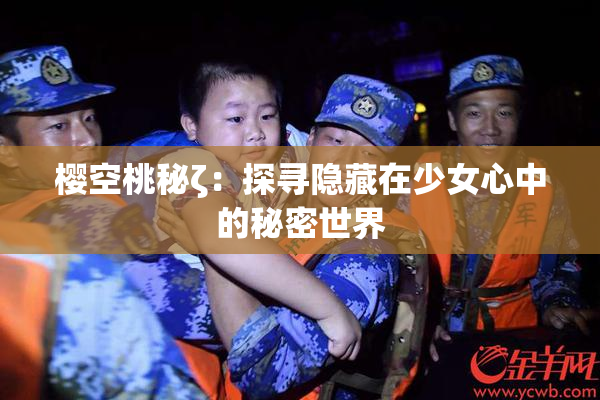 樱空桃秘ζ：探寻隐藏在少女心中的秘密世界